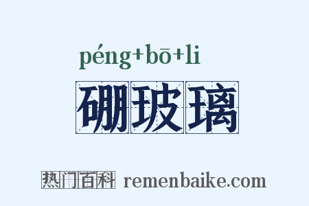 硼玻璃是什么意思的图片